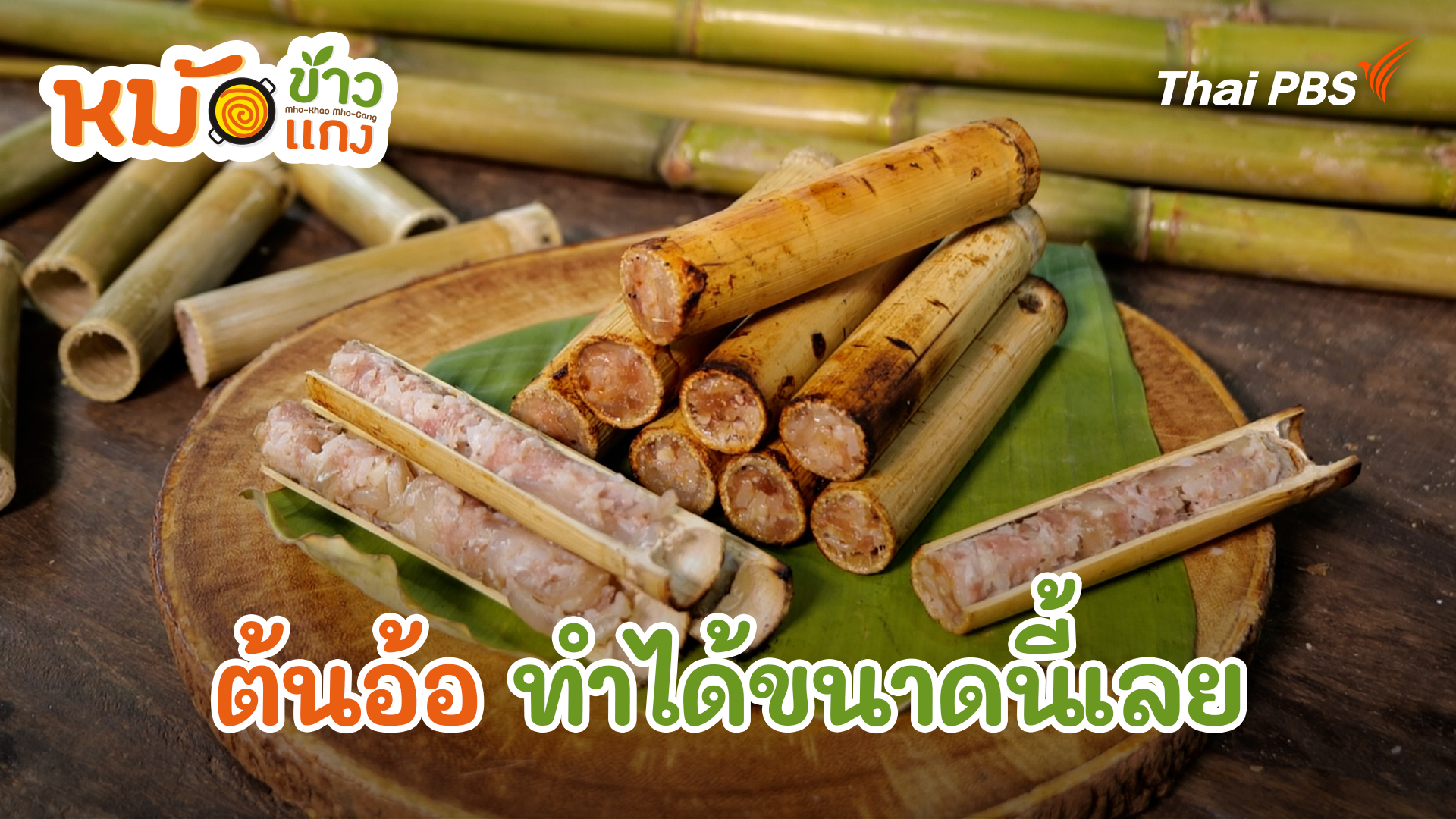 ต้นอ้อ ทำได้ขนาดนี้เลย