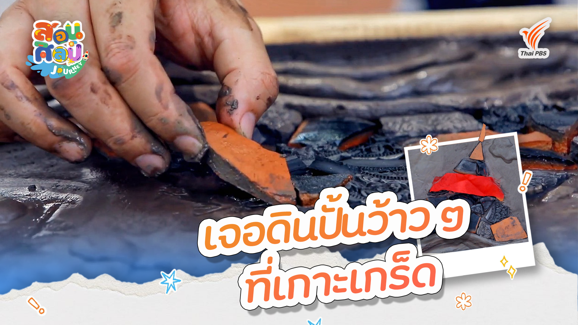 เจอดินปั้นว้าว ๆ ที่เกาะเกร็ด