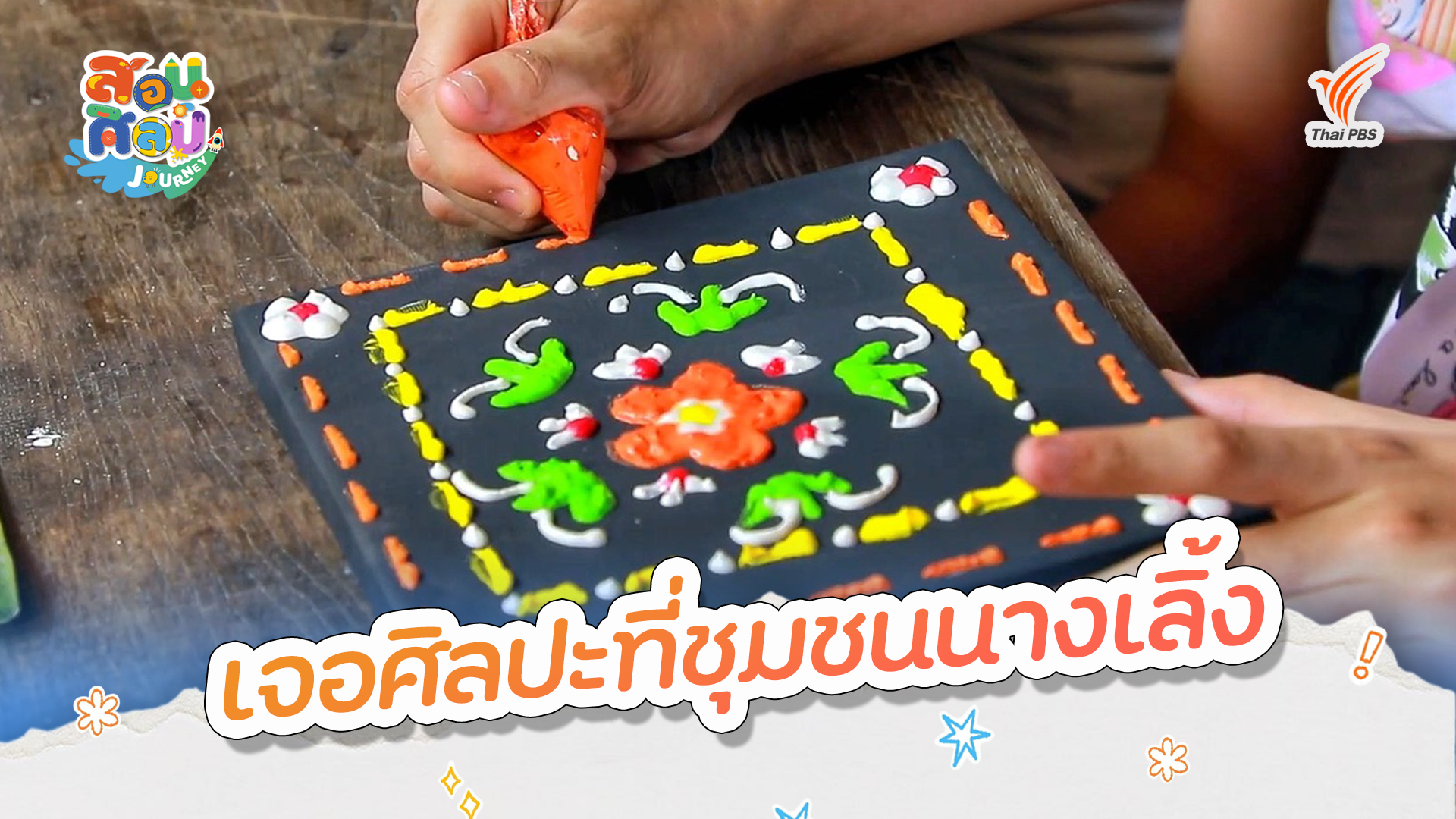 เจอศิลปะที่ชุมชนนางเลิ้ง