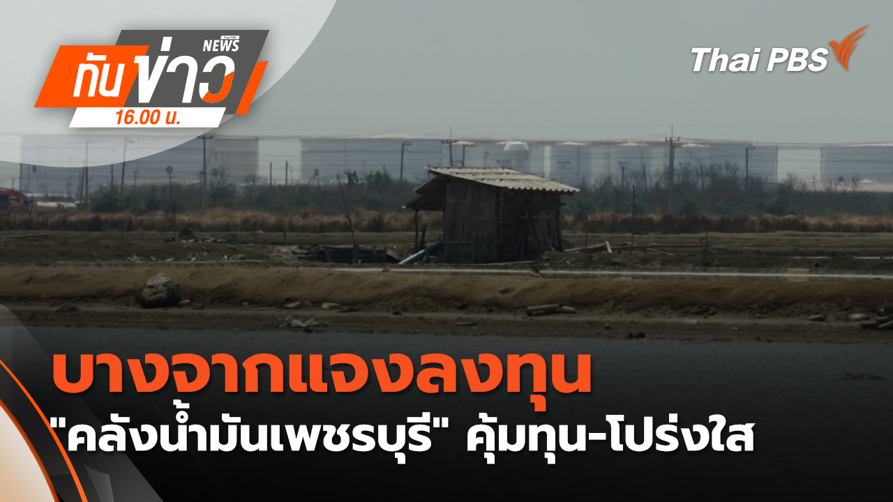 บางจากแจงลงทุน "คลังน้ำมันเพชรบุรี" คุ้มทุน-โปร่งใส