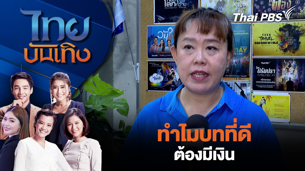 ทำไมบทที่ดีต้องมีเงิน