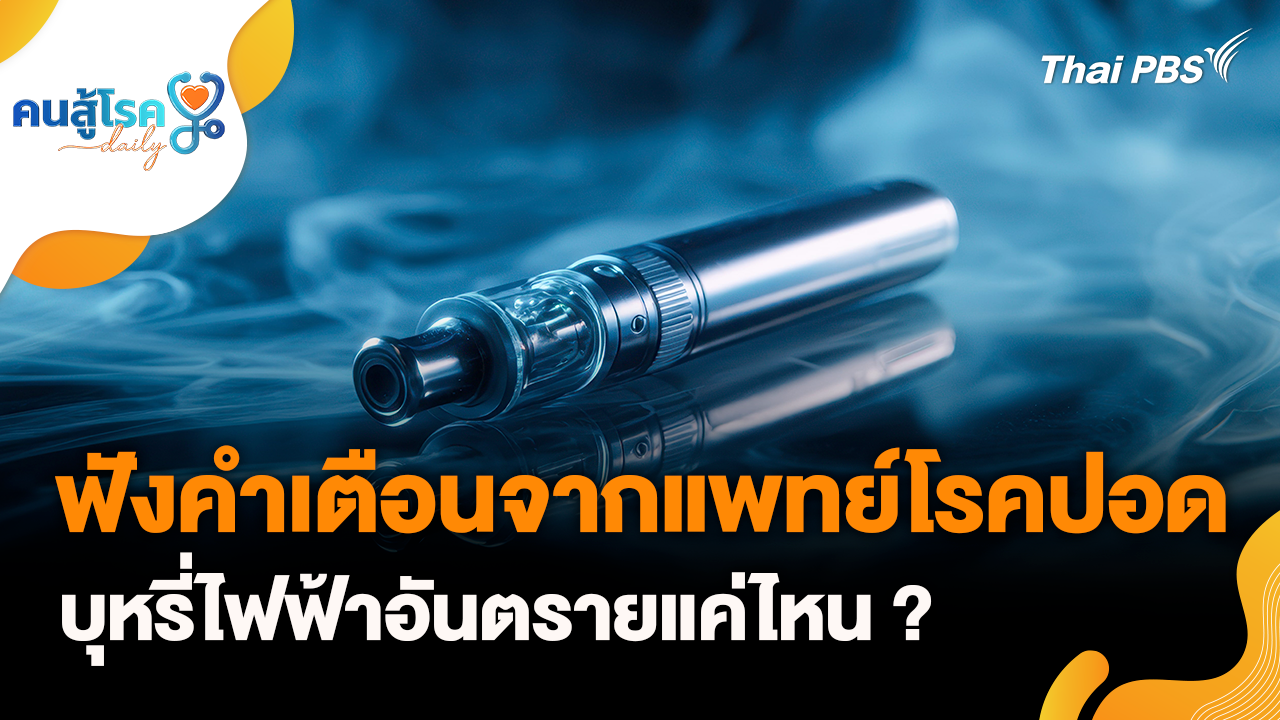โรคปอด บุหรี่ไฟฟ้าอันตรายแค่ไหน ?, เช็กอาการโควิด "นิมบัส"