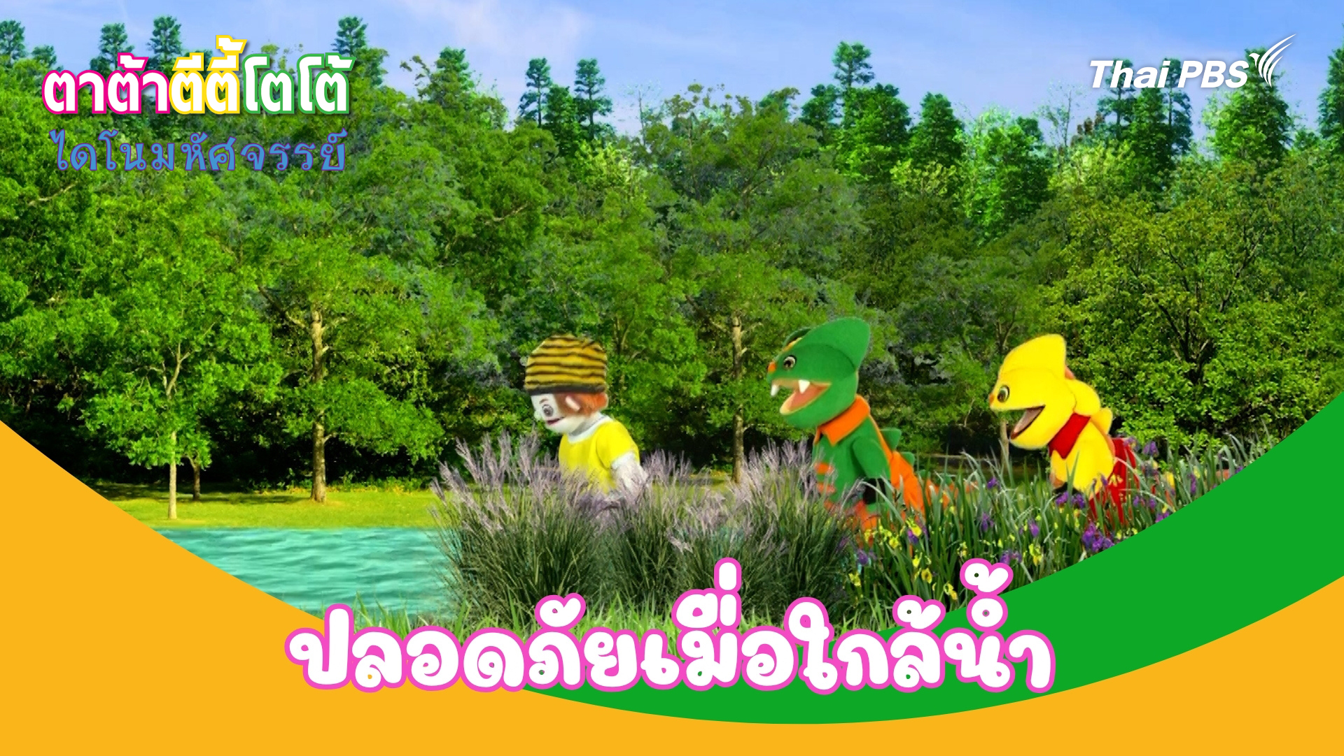 ปลอดภัยเมื่อใกล้น้ำ