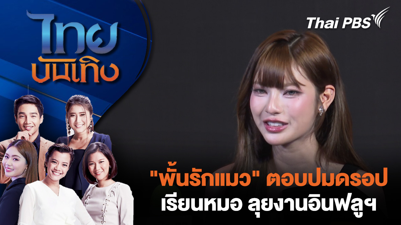 "พั้นรักแมว" ตอบปมดรอปเรียนหมอ ลุยงานอินฟลูฯ
