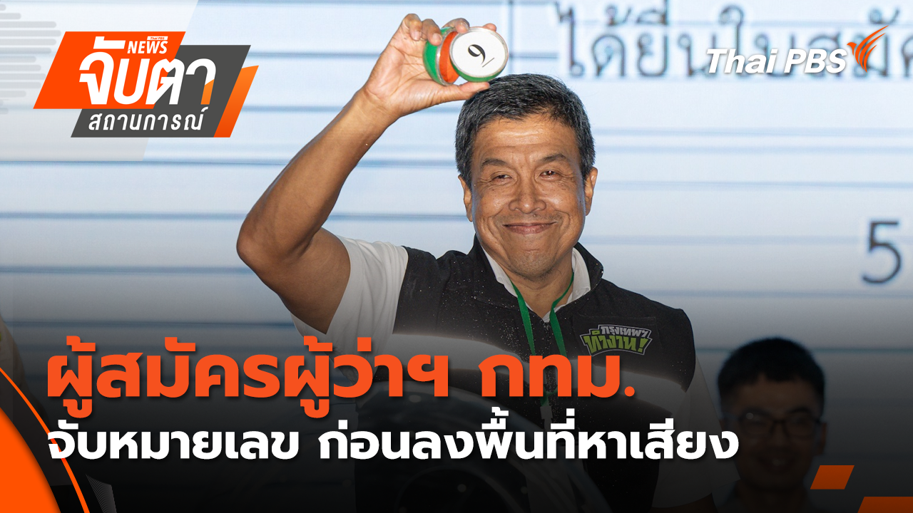 จับตาสถานการณ์