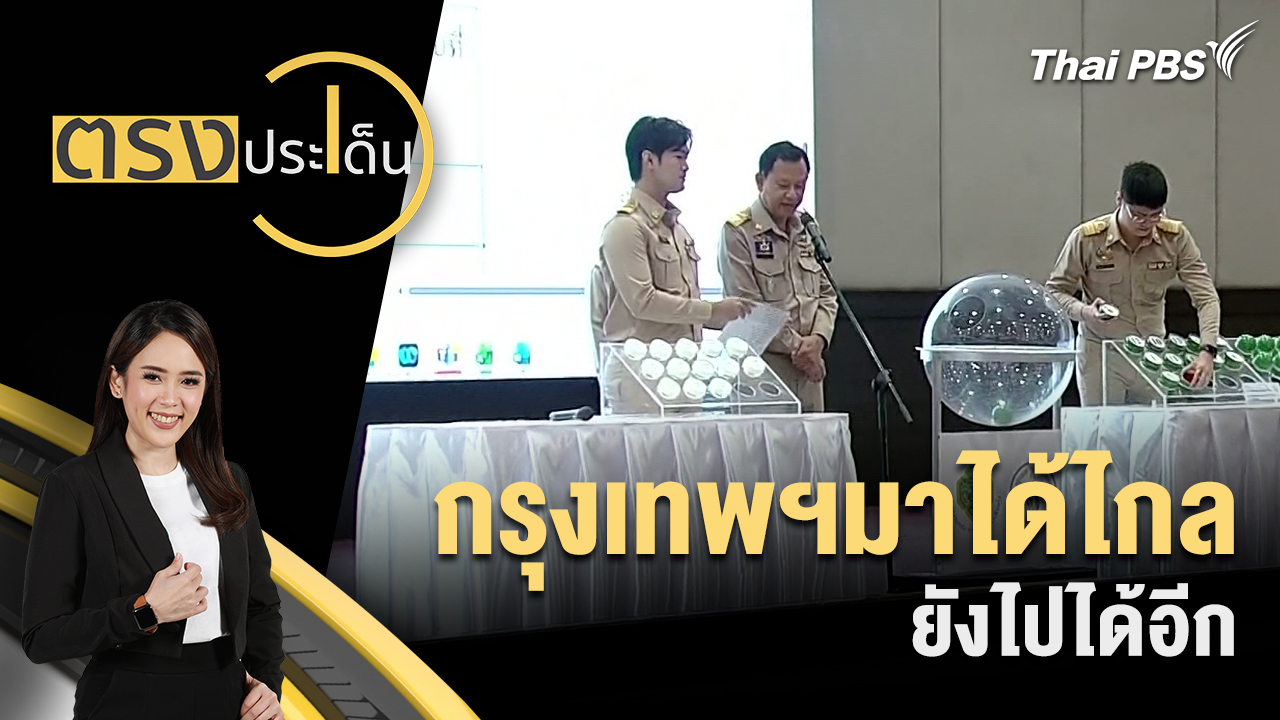 กรุงเทพฯมาได้ไกล ยังไปได้อีก