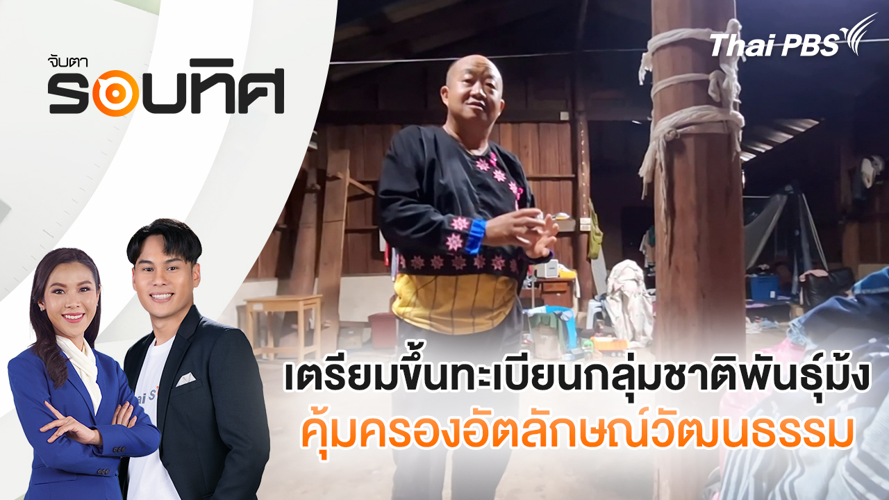 เตรียมขึ้นทะเบียนกลุ่มชาติพันธุ์ม้ง คุ้มครองอัตลักษณ์วัฒนธรรม