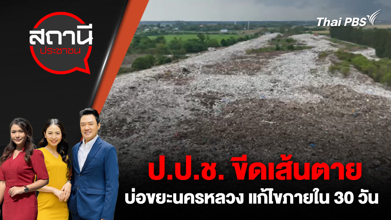 ป.ป.ช. ขีดเส้นตายบ่อขยะนครหลวง แก้ไขภายใน 30 วัน