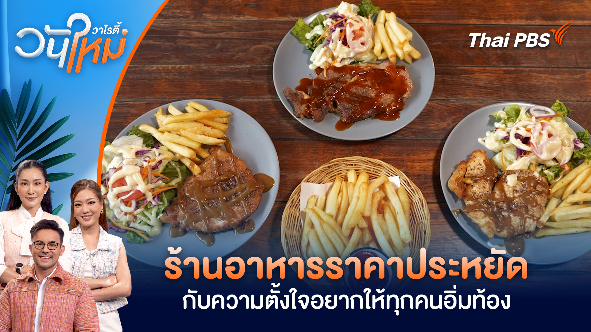 ร้านอาหารราคาประหยัด กับความตั้งใจอยากให้ทุกคนอิ่มท้อง