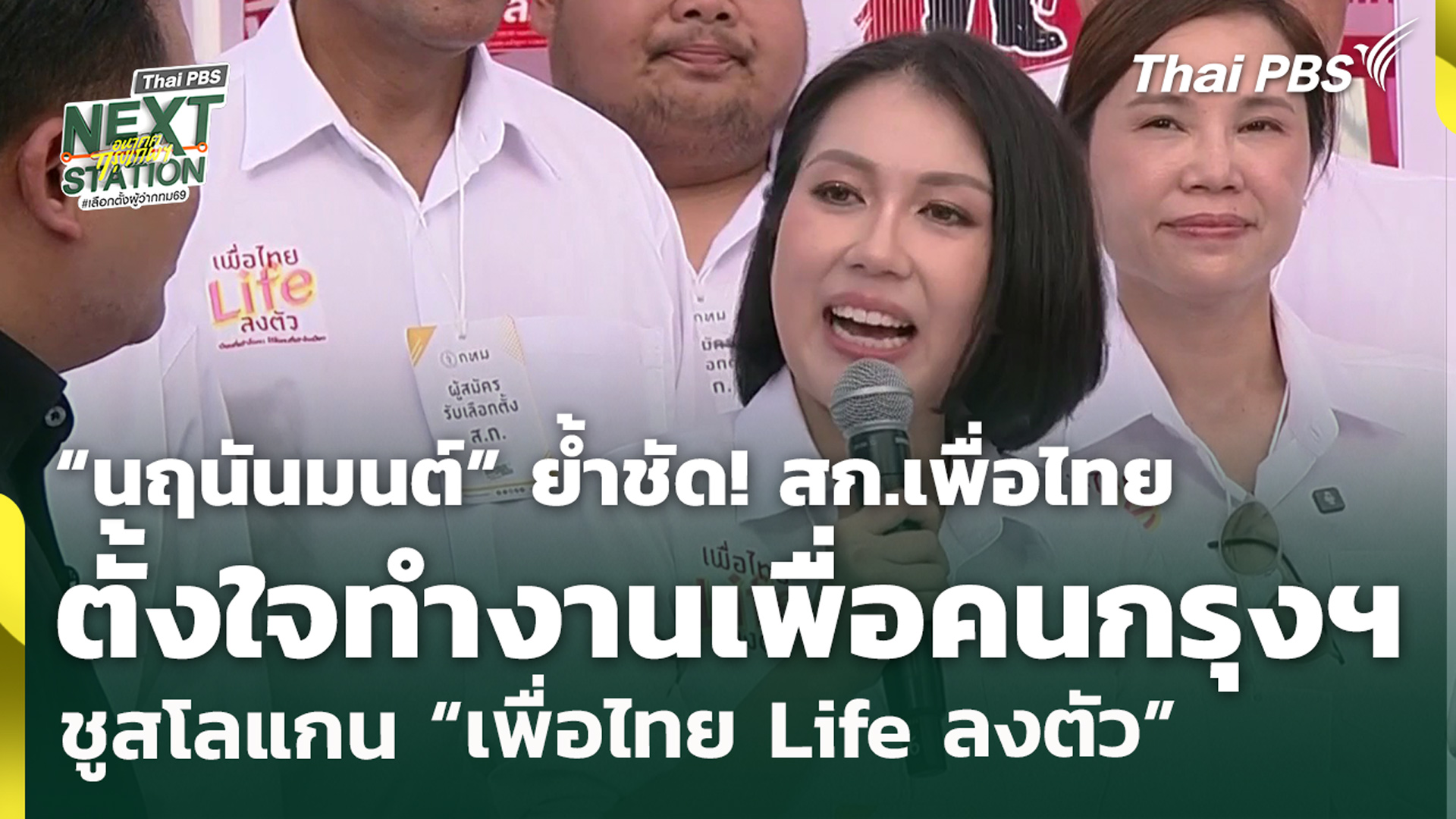 "นฤนันมนต์" ย้ำชัด! สก.เพื่อไทย ตั้งใจทำงานเพื่อคนกรุงฯ ชูสโลแกน "เพื่อไทย Life ลงตัว"