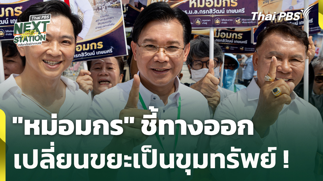 "หม่อมกร" ชี้ทางออก เปลี่ยนขยะเป็นขุมทรัพย์ ! | 28 พ.ค. 69