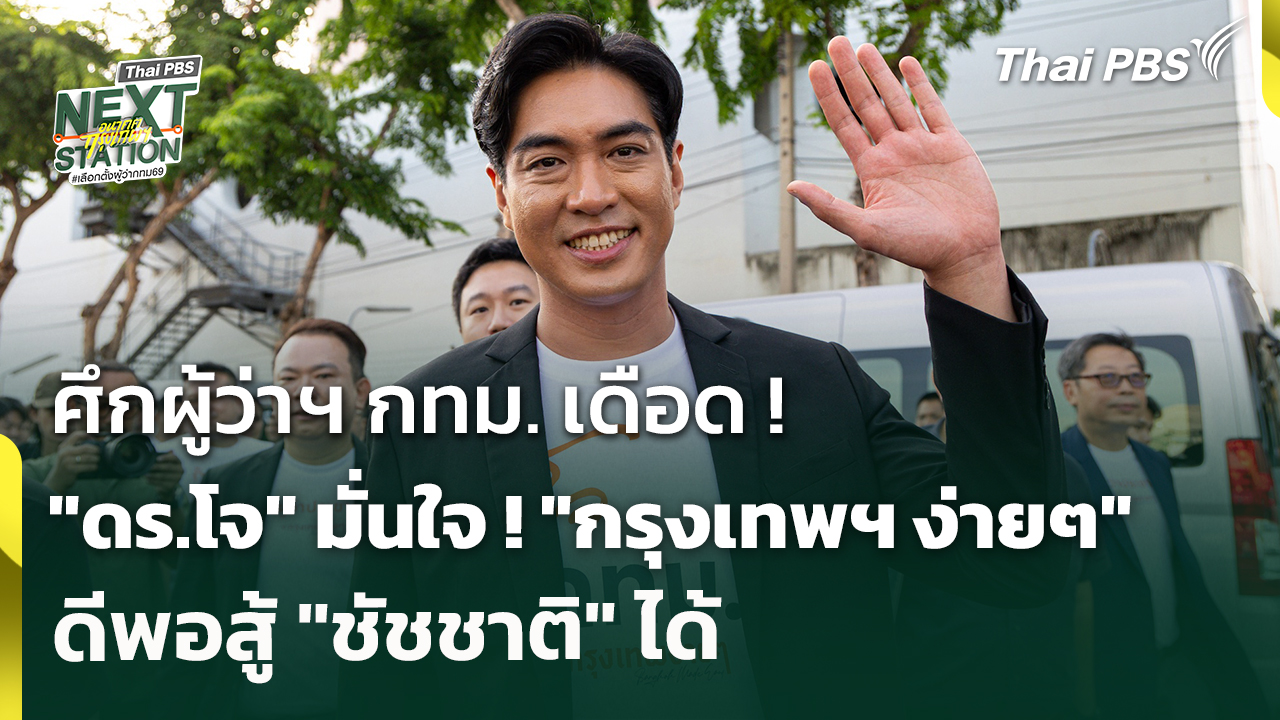 ศึกผู้ว่าฯ กทม. เดือด ! "ดร.โจ" มั่นใจ ! "กรุงเทพฯ ง่ายๆ" ดีพอสู้ "ชัชชาติ" ได้ | 28 พ.ค. 69