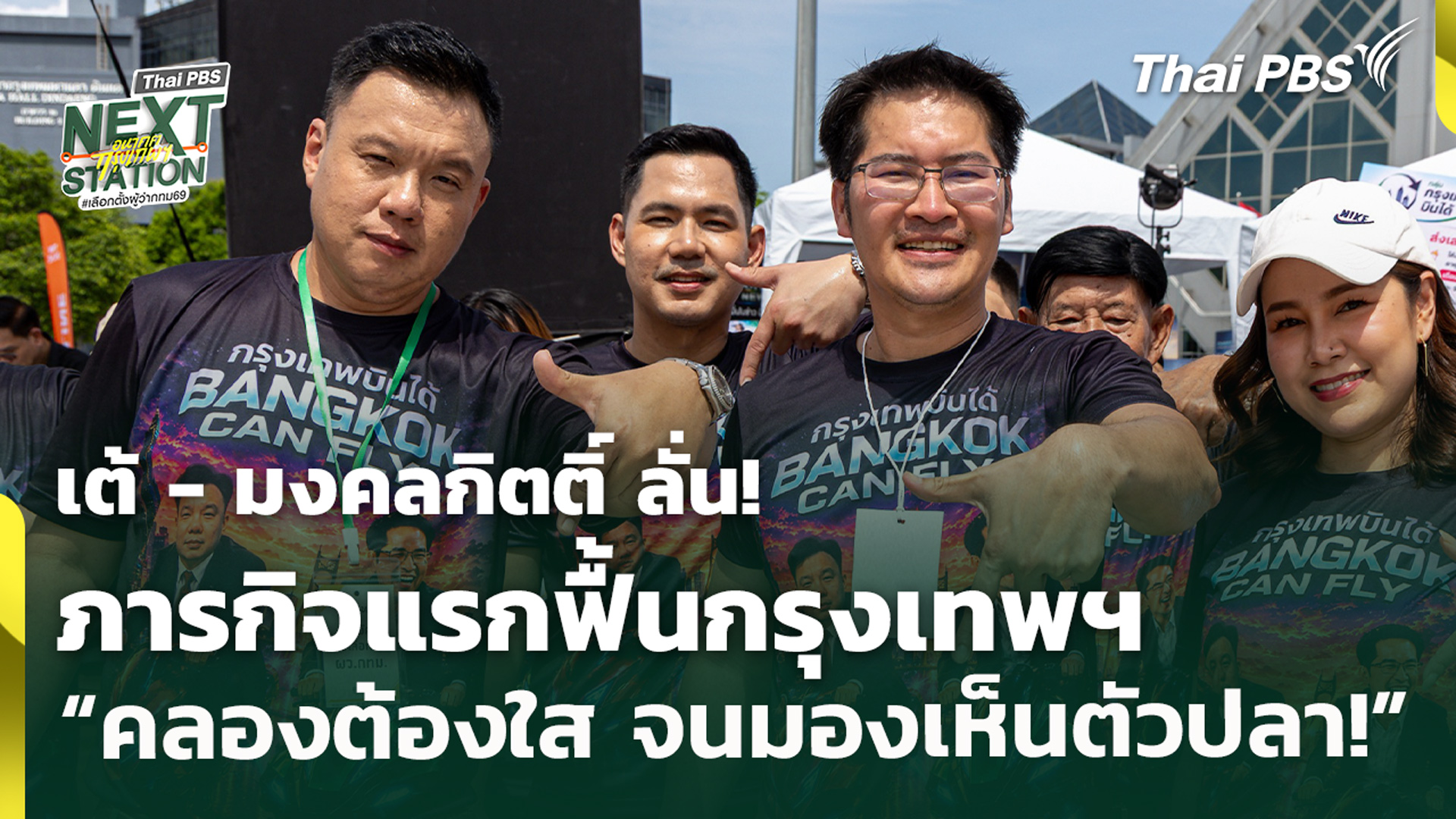 เต้ - มงคลกิตติ์ ลั่น! ภารกิจแรกฟื้นกรุงเทพฯ "คลองต้องใส จนมองเห็นตัวปลา!"
