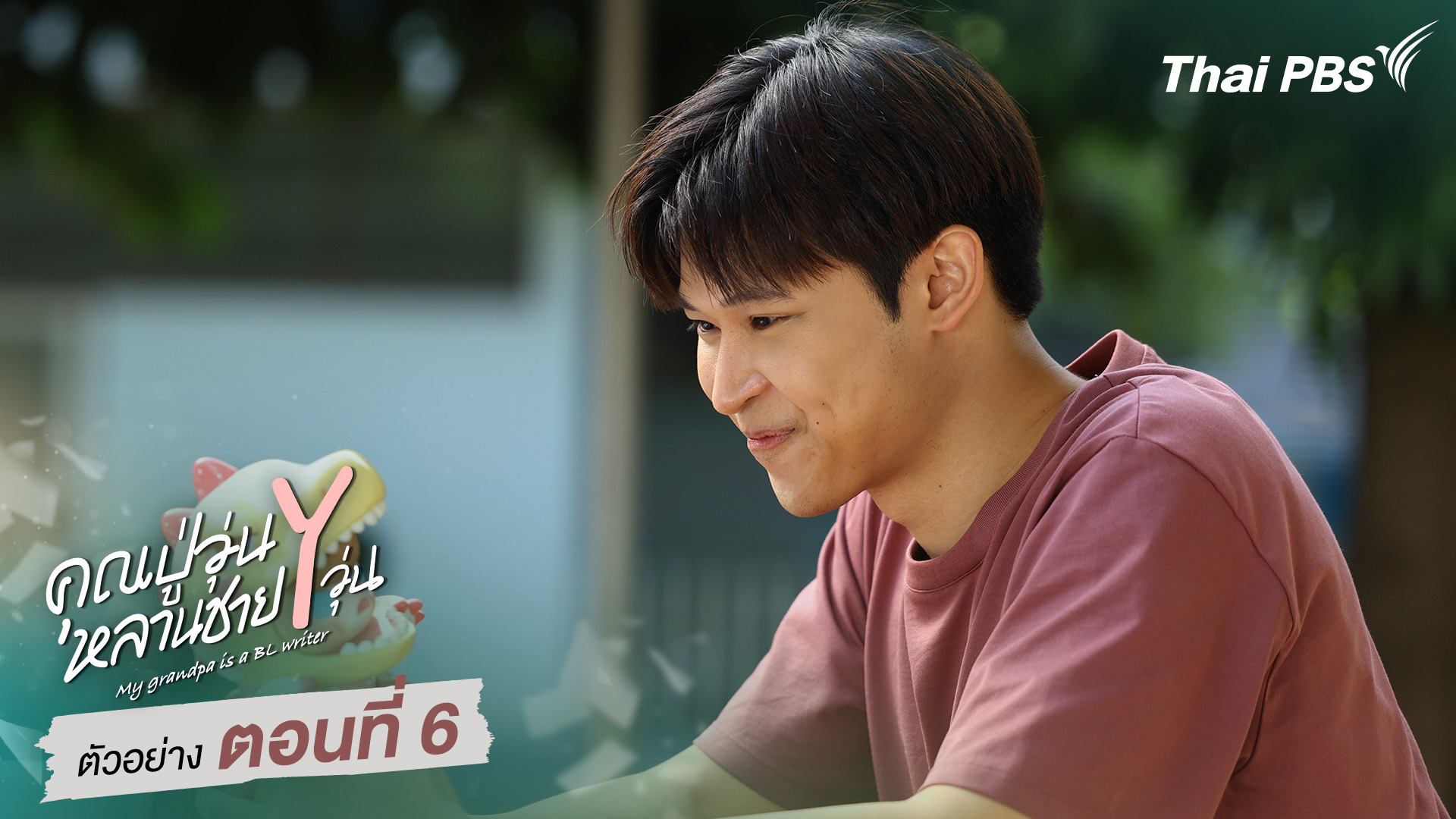 ตัวอย่าง | ซีรีส์ เรื่อง คุณปู่วุ่น Y หลานชาย Y วุ่น ตอนที่ 6