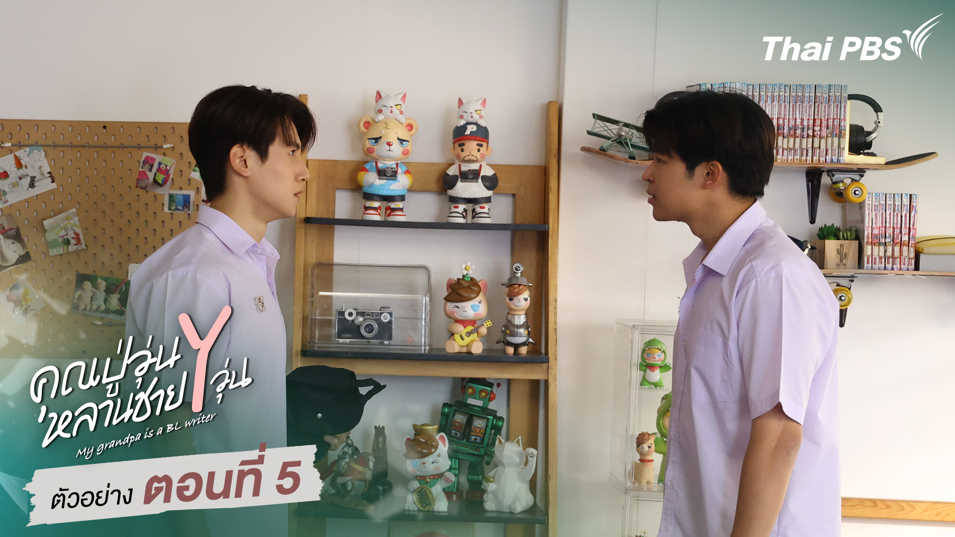 ตัวอย่าง | ซีรีส์ เรื่อง คุณปู่วุ่น Y หลานชาย Y วุ่น ตอนที่ 5