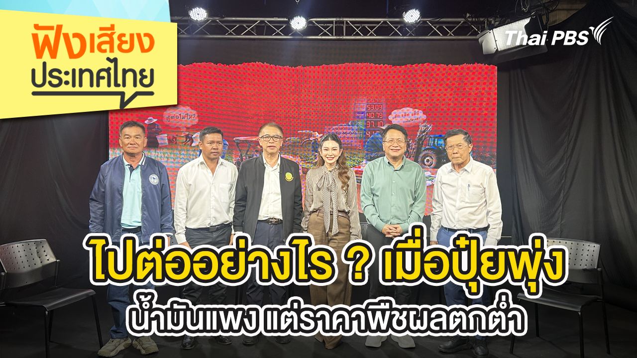  ไปต่ออย่างไร ? เมื่อปุ๋ยพุ่ง น้ำมันแพง แต่ราคาพืชผลตกต่ำ