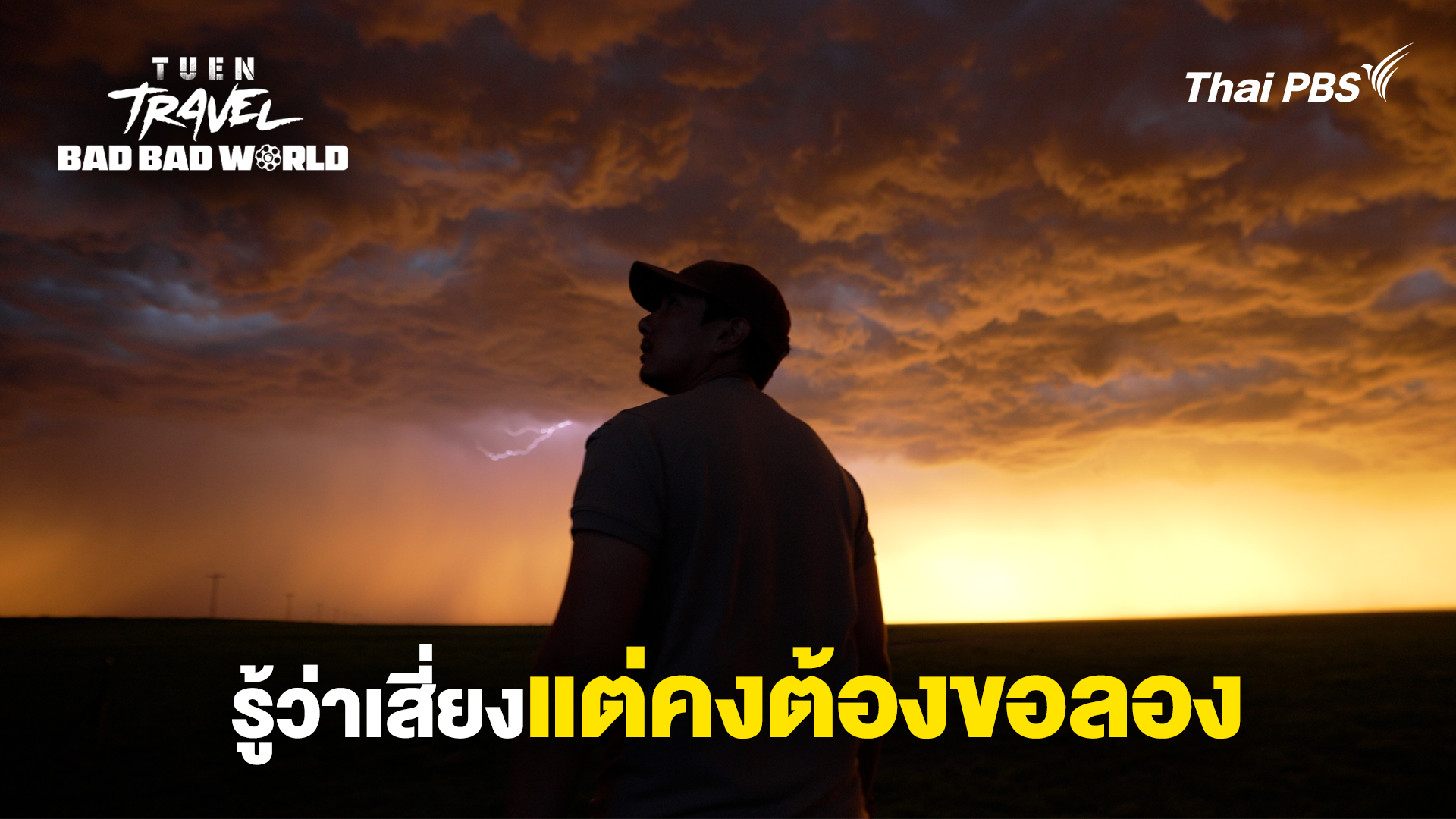 รู้ว่าเสี่ยงแต่คงต้องขอลอง