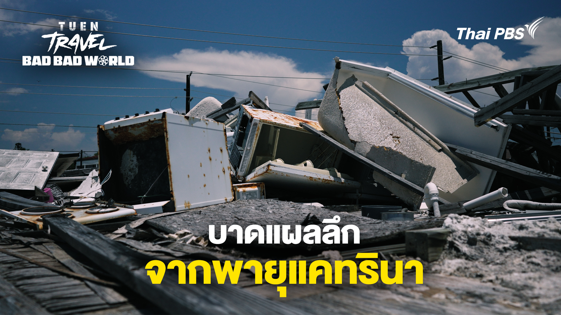 แผลที่อยู่ในใจ