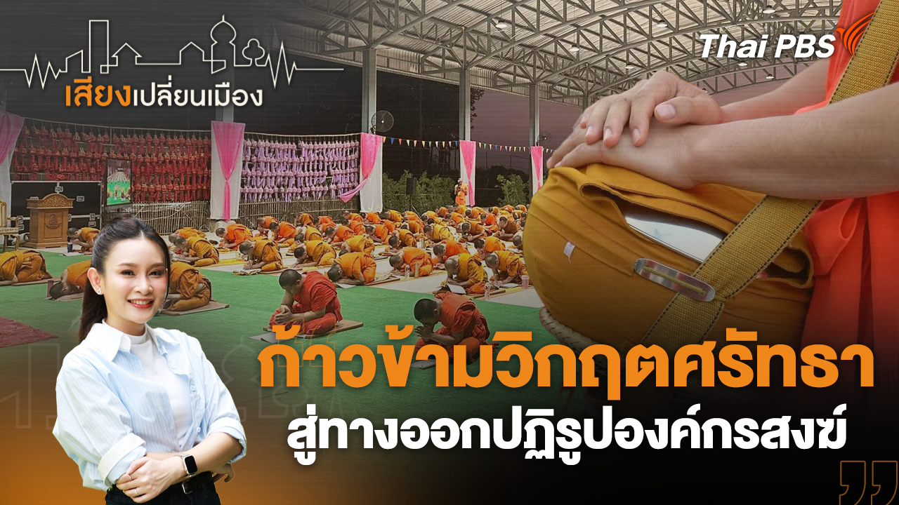ก้าวข้ามวิกฤตศรัทธา สู่ทางออกปฏิรูปองค์กรสงฆ์