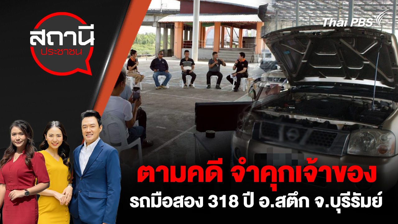 ตามคดี จำคุกเจ้าของเต็นท์รถมือสอง 318 ปี อ.สตึก จ.บุรีรัมย์
