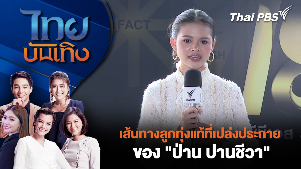 เส้นทางลูกทุ่งแท้ที่เปล่งประกายของ "ป่าน ปานชีวา"