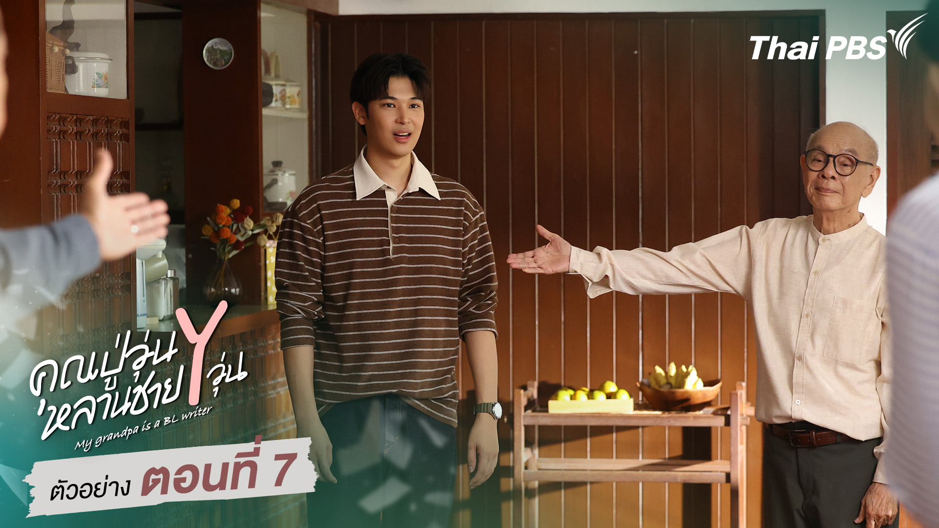 ตัวอย่าง | ซีรีส์ เรื่อง คุณปู่วุ่น Y หลานชาย Y วุ่น ตอนที่ 7