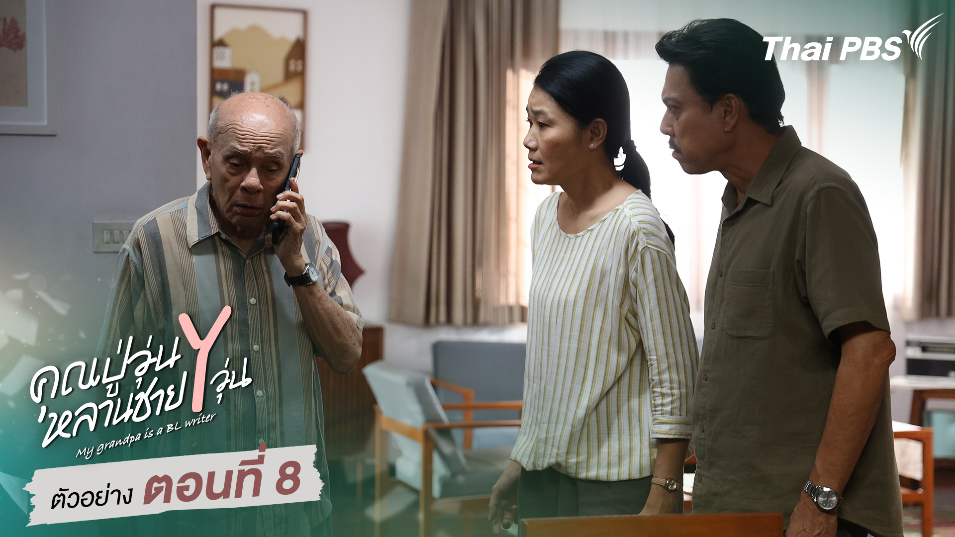 ตัวอย่าง | ซีรีส์ เรื่อง คุณปู่วุ่น Y หลานชาย Y วุ่น ตอนที่ 8