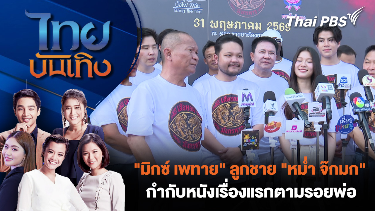 "มิกซ์ เพทาย" ลูกชาย "หม่ำ จ๊กมก" กำกับหนังเรื่องแรกตามรอยพ่อ 
