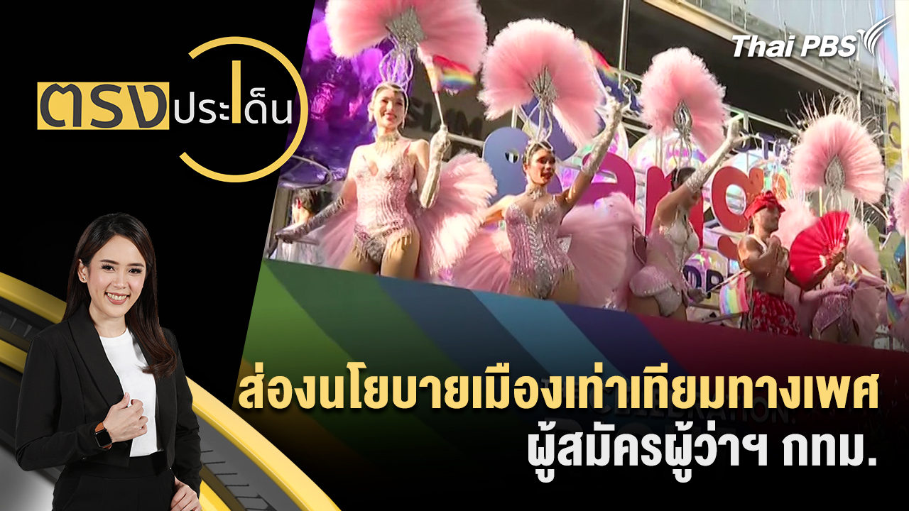 ส่องนโยบายเมืองเท่าเทียมทางเพศ ผู้สมัครผู้ว่าฯ กทม.