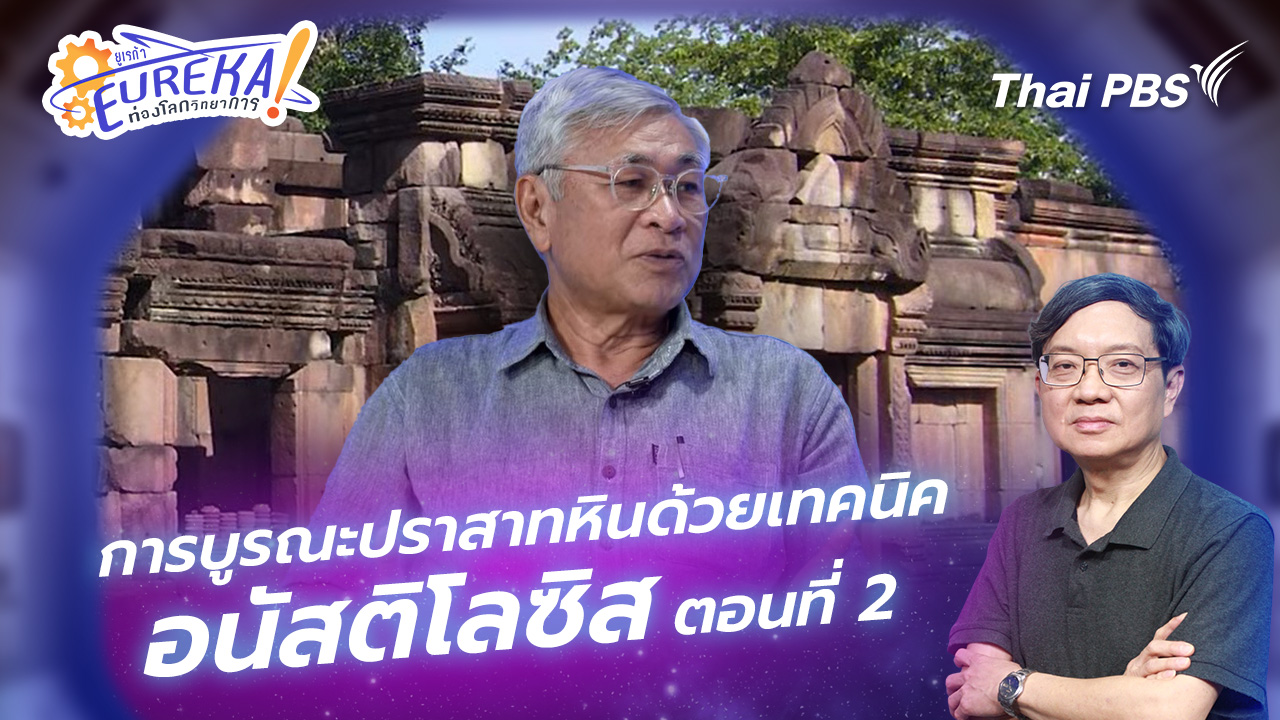 การบูรณะปราสาทหินด้วยเทคนิค อนัสติโลซิส ตอนที่ 2