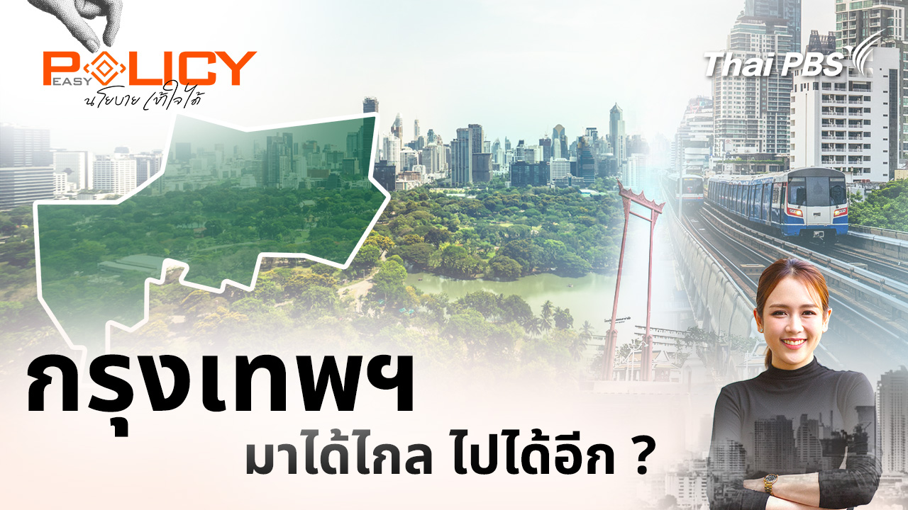 กรุงเทพฯ มาได้ไกล ไปได้อีก ?