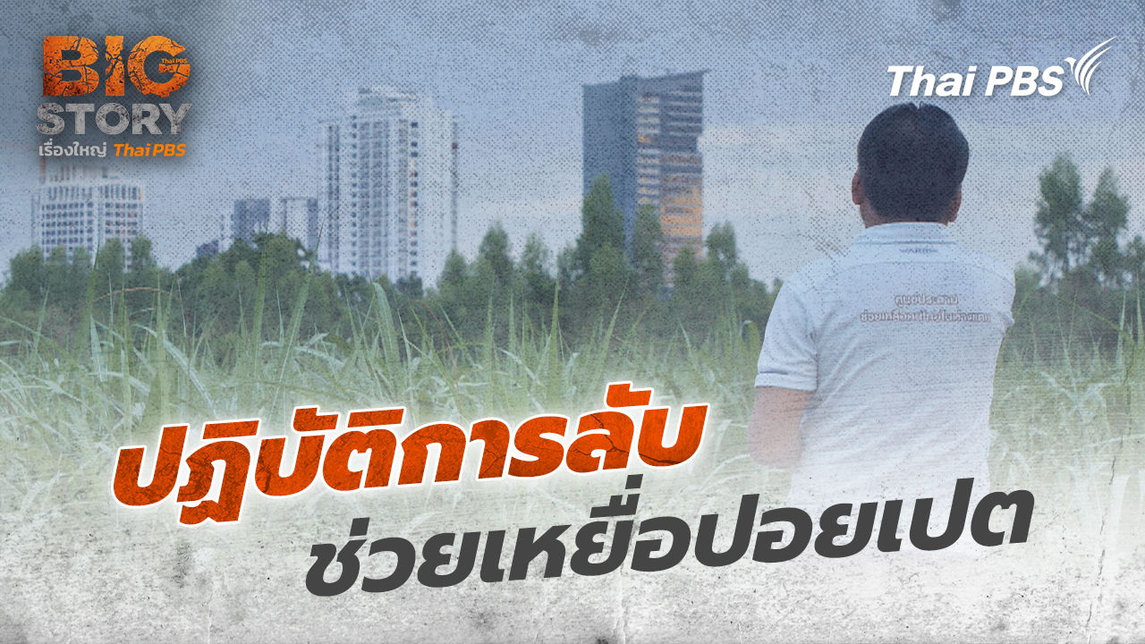 ปฏิบัติการลับ ช่วยเหยื่อปอยเปต