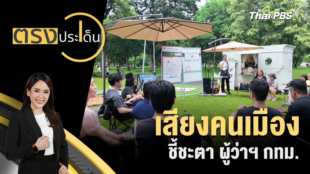 เสียงคนเมือง ชี้ชะตา ผู้ว่าฯ กทม.