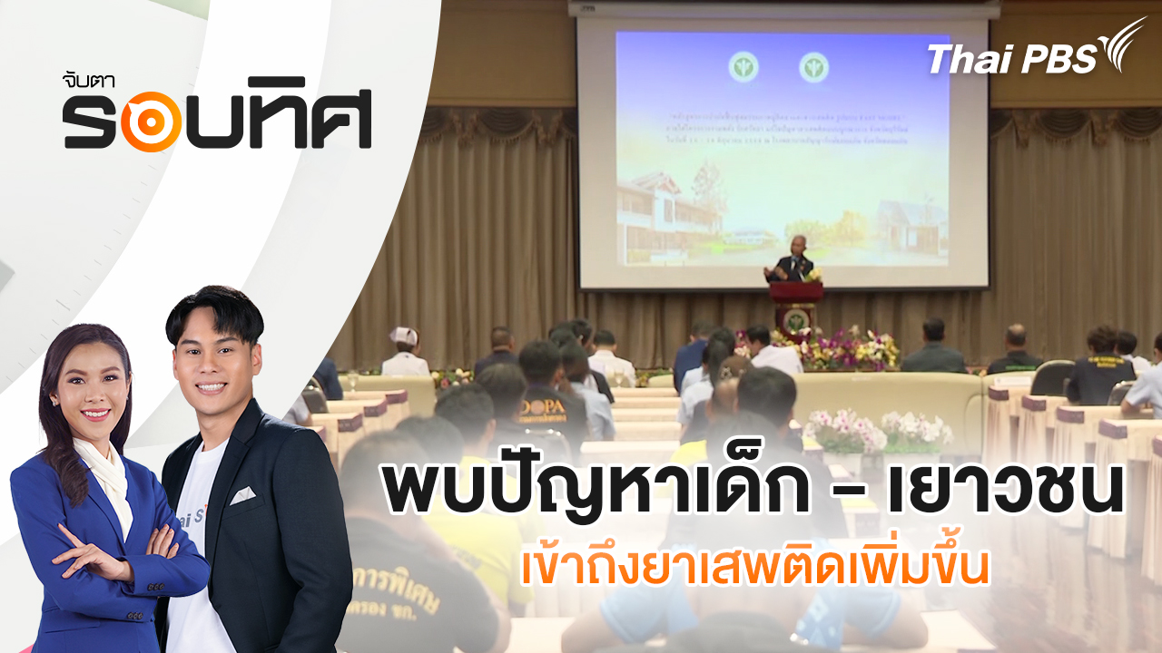 พบปัญหาเด็ก - เยาวชนเข้าถึงยาเสพติดเพิ่มขึ้น