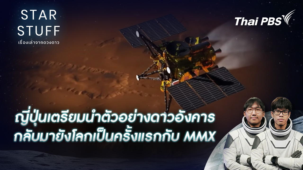 ญี่ปุ่นเตรียมนำตัวอย่างดาวอังคารกลับมายังโลกเป็นครั้งแรกกับ MMX