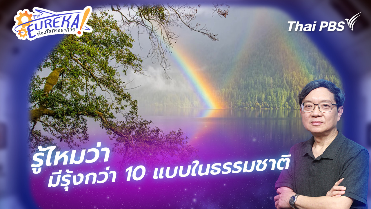 รู้ไหมว่ามีรุ้งกว่า 10 แบบในธรรมชาติ