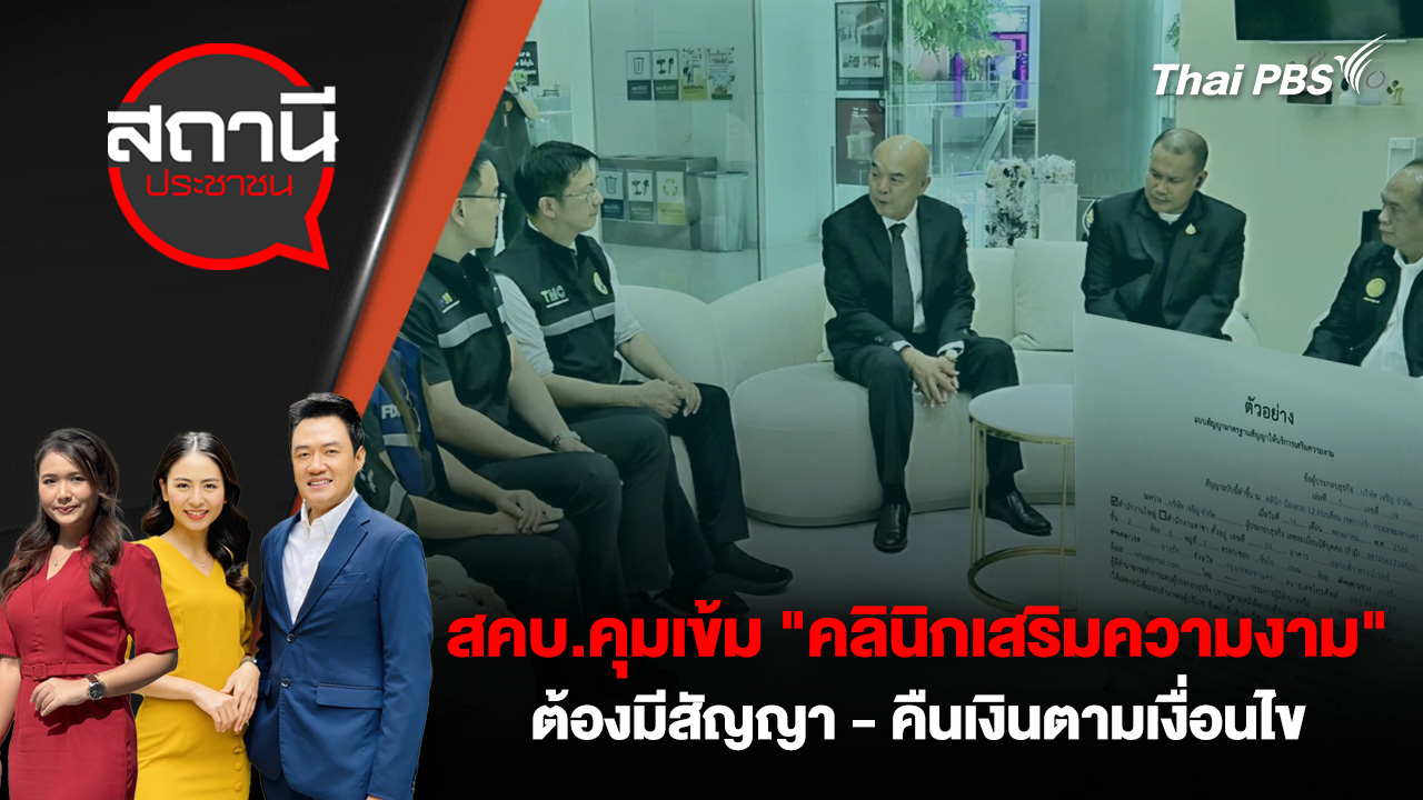 สคบ.คุมเข้ม "คลินิกเสริมความงาม" ต้องมีสัญญา - คืนเงินตามเงื่อนไข