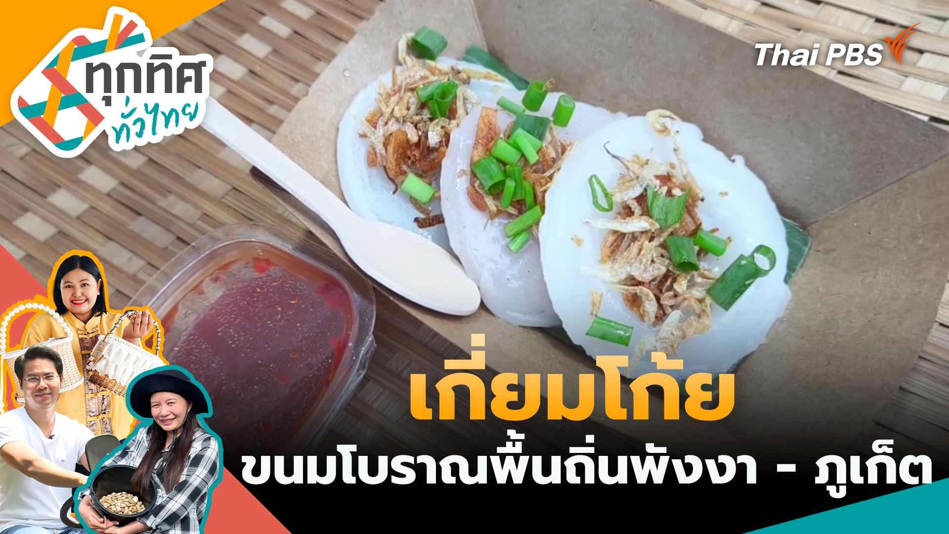 เกี่ยมโก้ยขนมโบราณพื้นถิ่นพังงา - ภูเก็ต