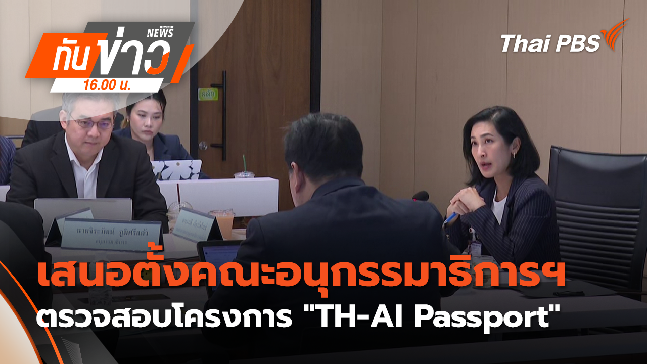 เสนอตั้งคณะอนุกรรมาธิการฯ ตรวจสอบโครงการ "TH-AI Passport"
