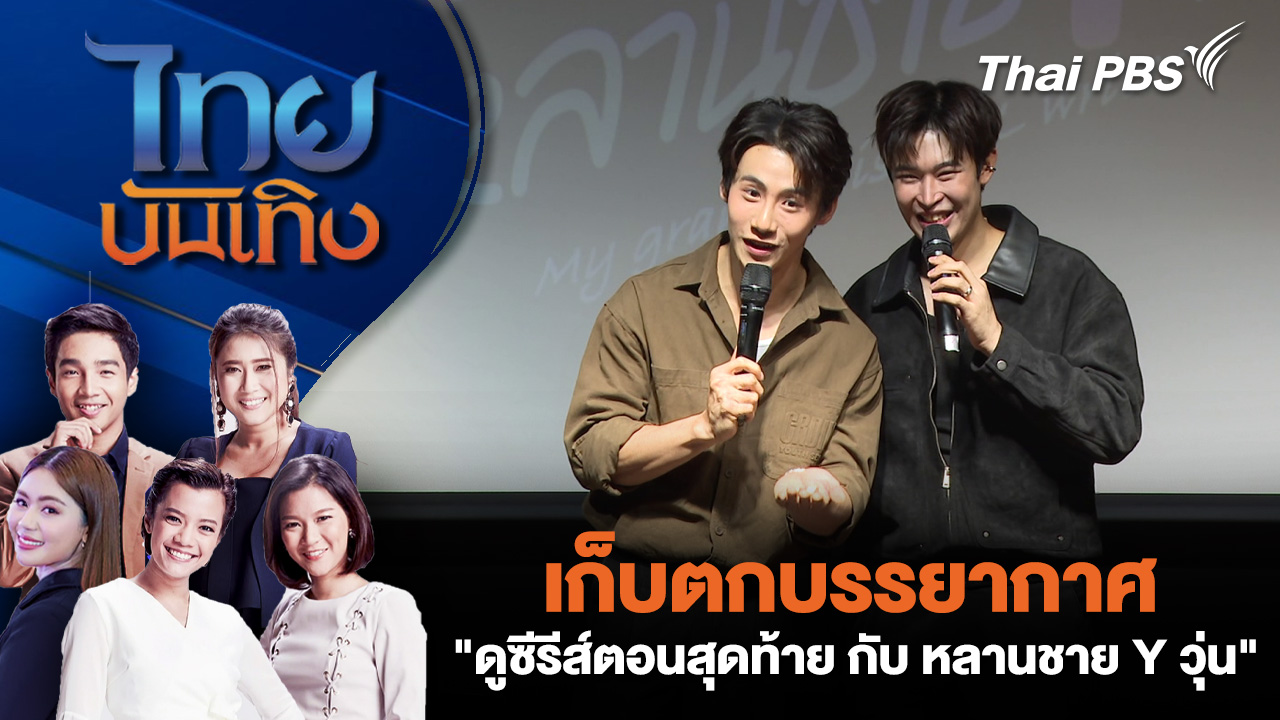 เก็บตกบรรยากาศ "ดูซีรีส์ตอนสุดท้าย กับ หลานชาย Y วุ่น"