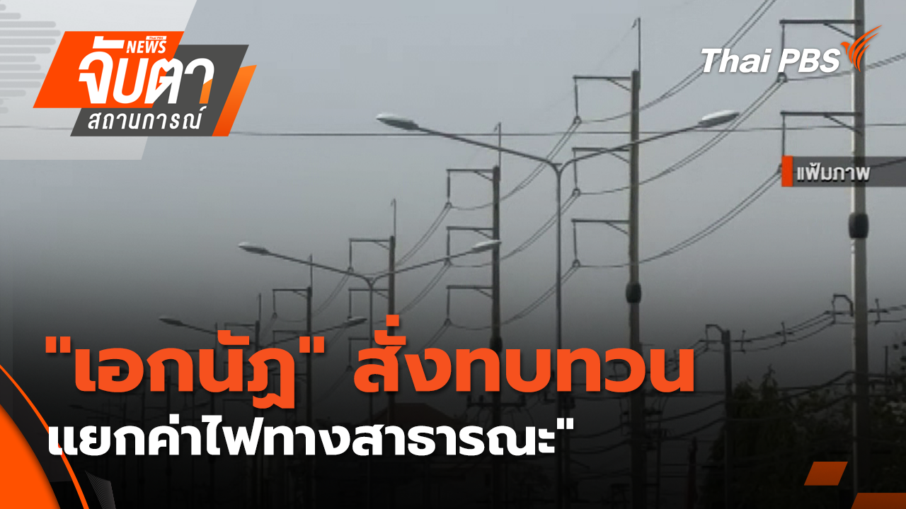 "เอกนัฏ" สั่งทบทวนแยก ค่าไฟทางสาธารณะ"