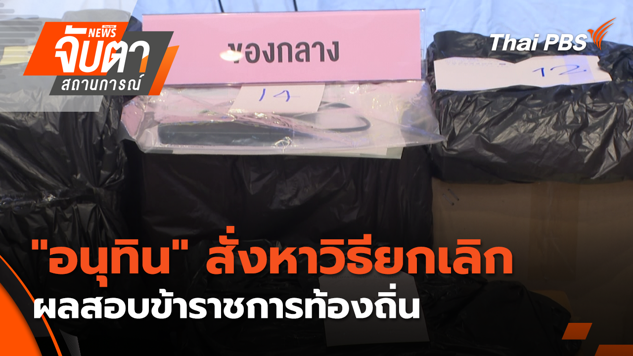 "อนุทิน" สั่งหาวิธียกเลิกผลสอบข้าราชการท้องถิ่น