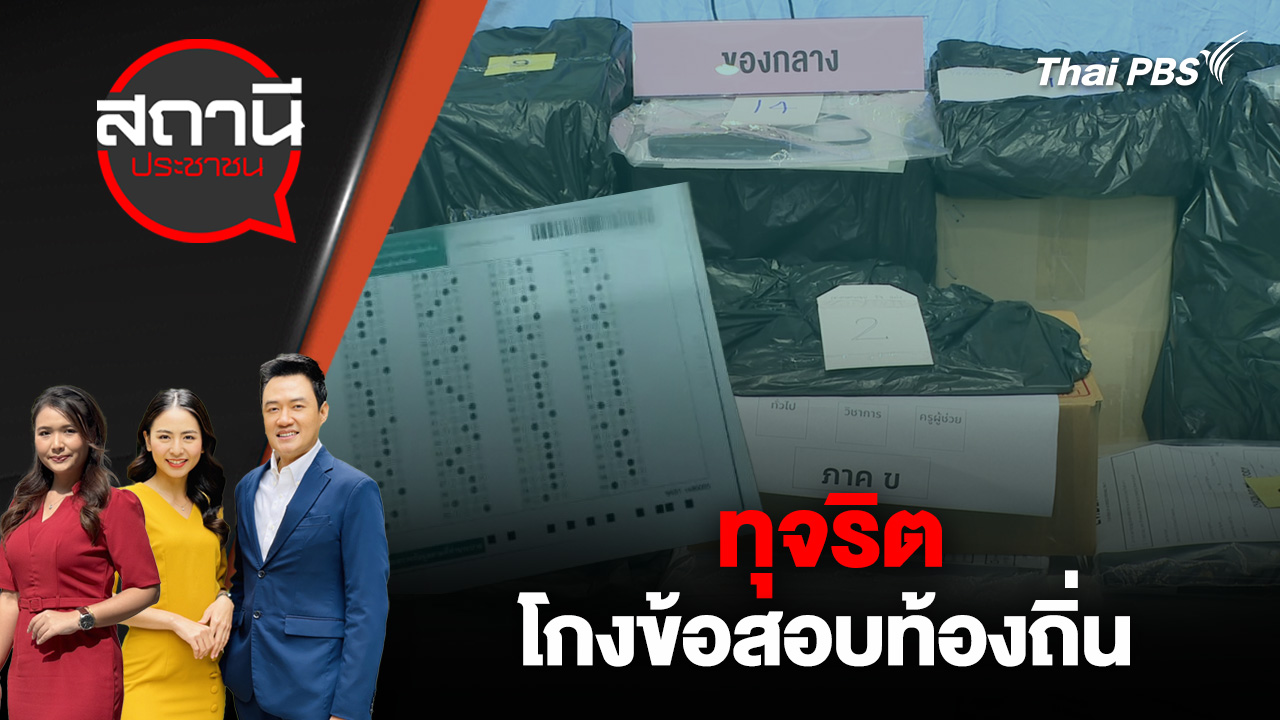ทุจริตโกงข้อสอบท้องถิ่น