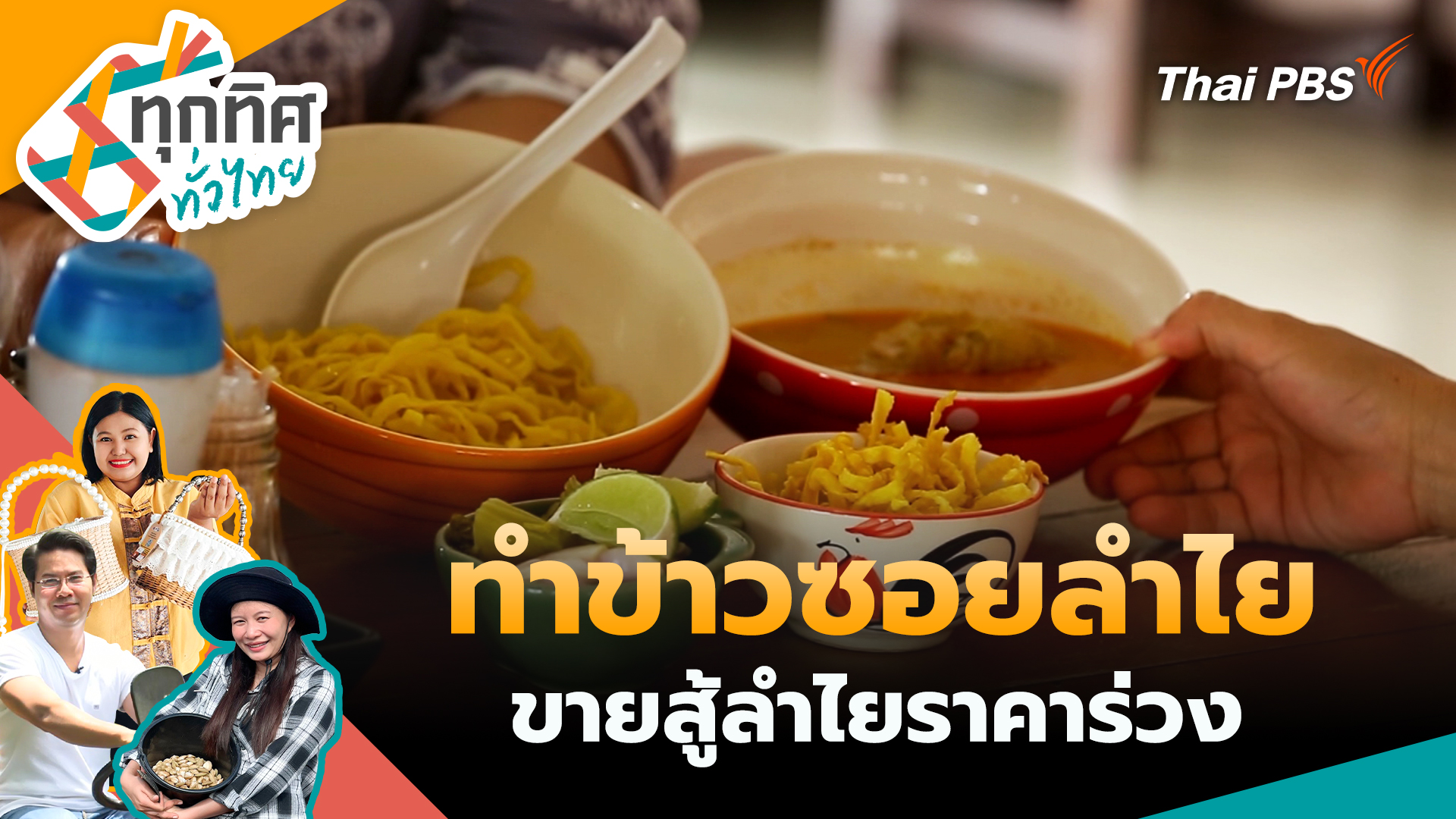 ทำข้าวซอยลำไยขายสู้ลำไยราคาร่วง
