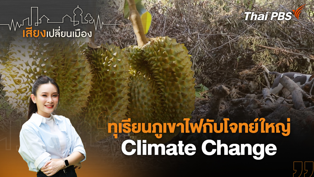 ทุเรียนภูเขาไฟกับโจทย์ใหญ่ Climate Change 