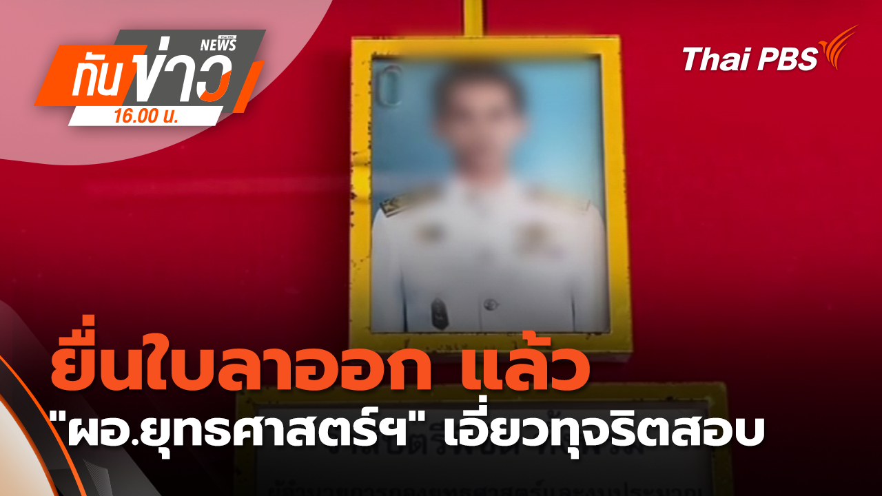 ยื่นใบลาออก แล้ว "ผอ.ยุทธศาสตร์ฯ" เอี่ยวทุจริตสอบ
