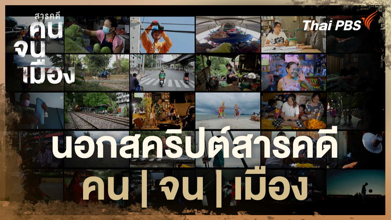  นอกสคริปต์สารคดี "คน|จน|เมือง"  