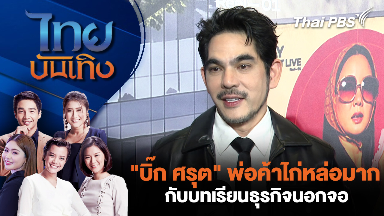 "บิ๊ก ศรุต" พ่อค้าไก่หล่อมาก กับบทเรียนธุรกิจนอกจอ