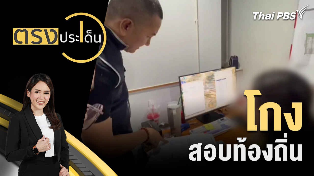 โกง สอบท้องถิ่น