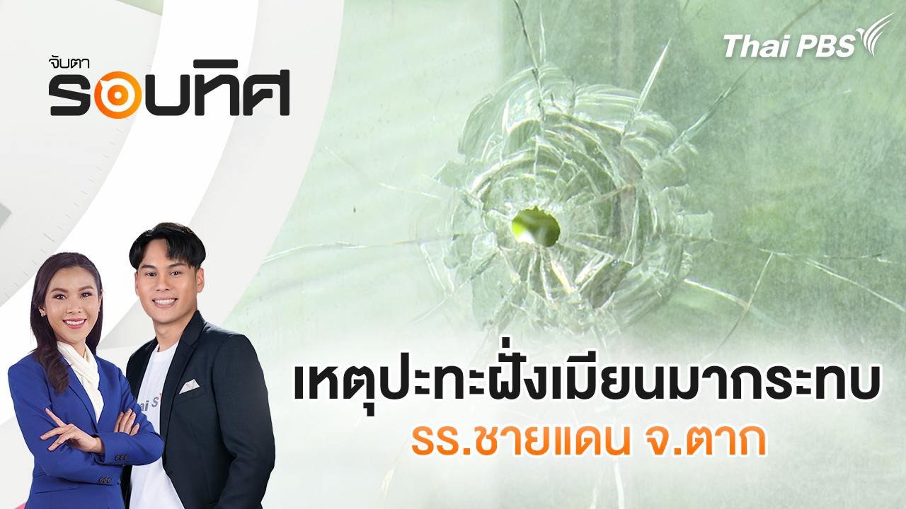 เหตุปะทะฝั่งเมียนมากระทบ รร.ชายแดน จ.ตาก